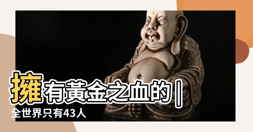 擁有黃金之血的 |全世界只有43人 |1生只能輸血1次 |【最長見的血型】