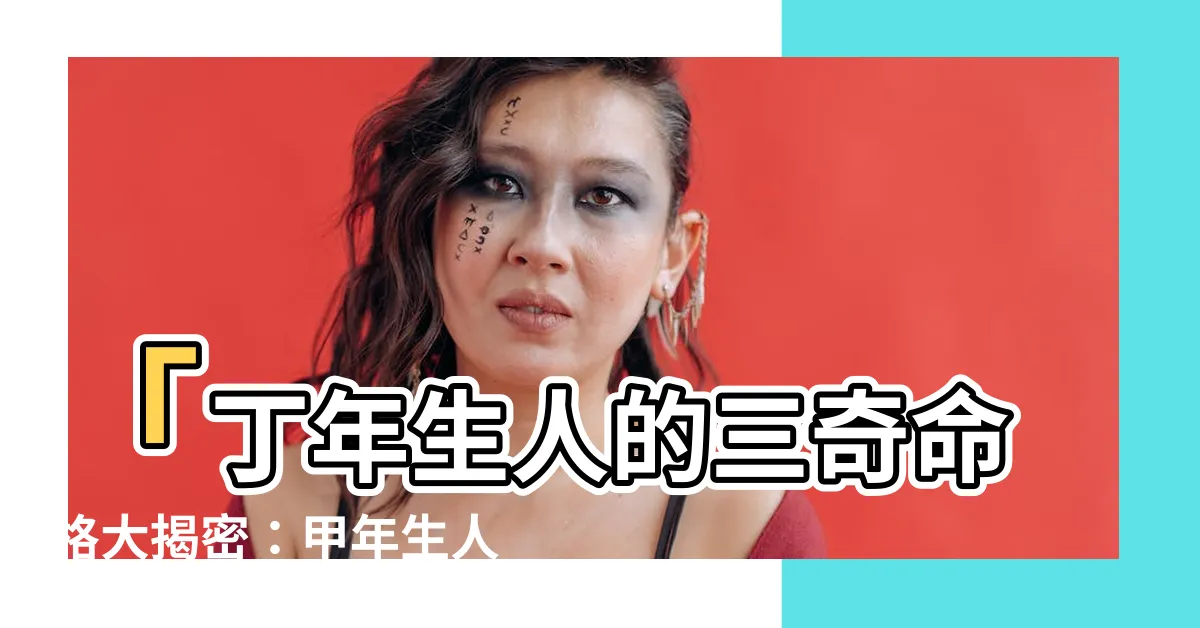 【丁年生人】「丁年生人的三奇命格大揭密：甲年生人與丁年生人的化祿詳解」