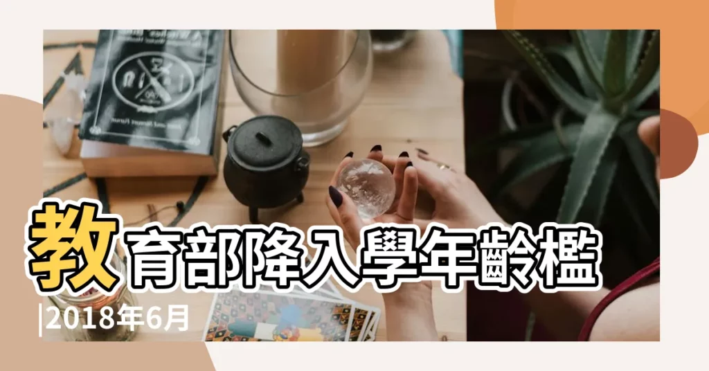 教育部降入學年齡檻 |2018年6月11日出生孩子命運如何 |生日晚一天上學晚一年 |【2018年6月11日出生的孩子】
