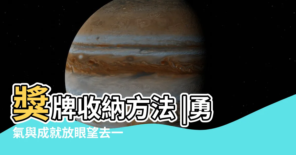 【獎牌收納方法】獎牌收納方法 |勇氣與成就放眼望去一目瞭然 |每週一問 |