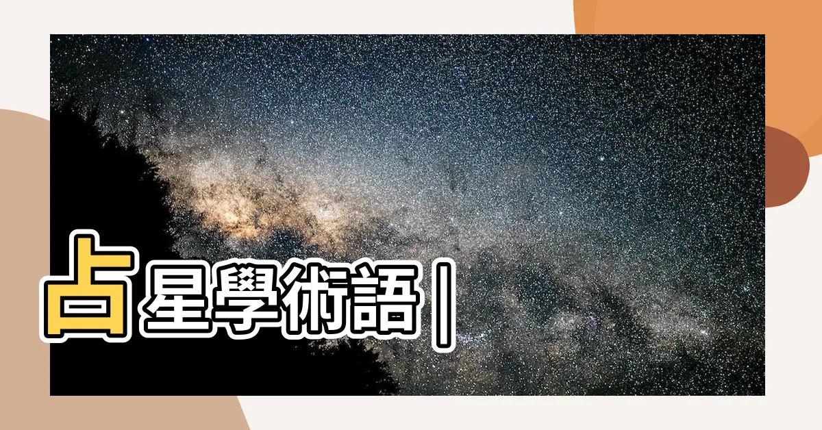 【天平座】占星學術語 |