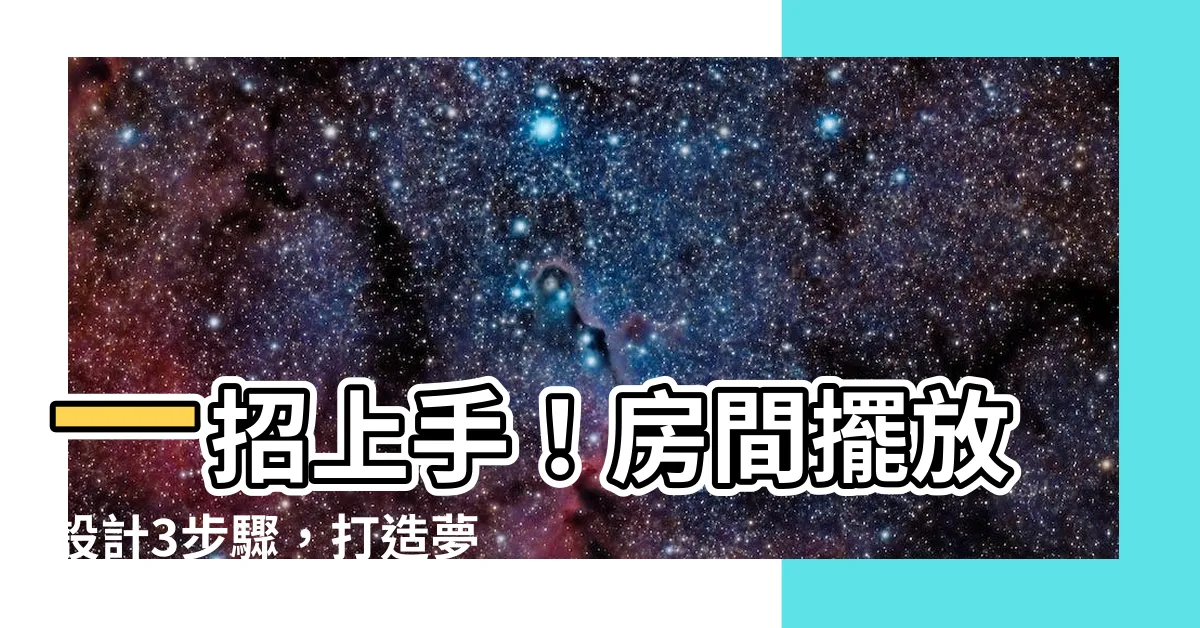 【房間擺放設計】一招上手！房間擺放設計3步驟，打造夢幻小窩好簡單