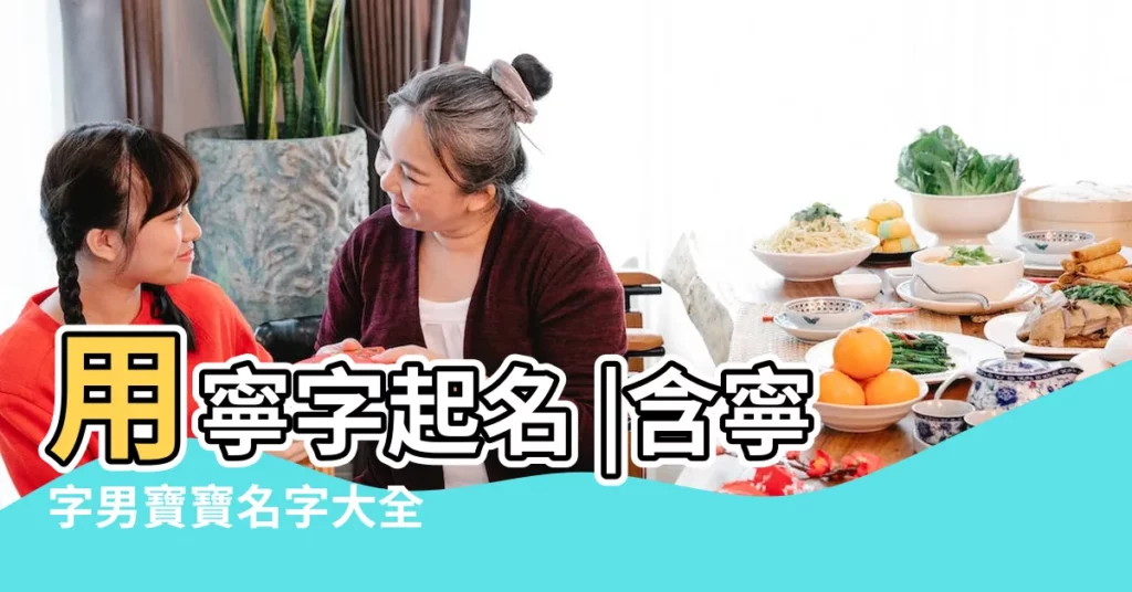 用寧字起名 |含寧字男寶寶名字大全 |帶寧字的男孩名字 |【寧字在後的男孩名字】