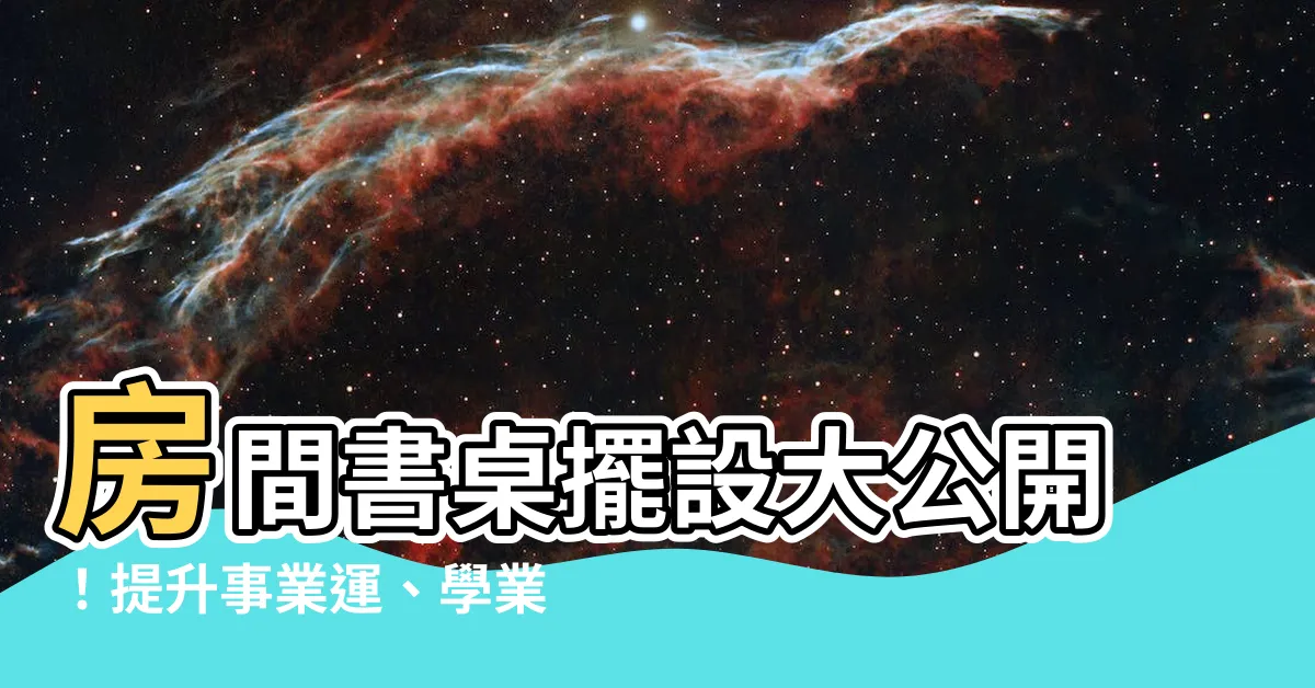 【房間書桌擺設】房間書桌擺設大公開！提升事業運、學業運的最強風水密技！