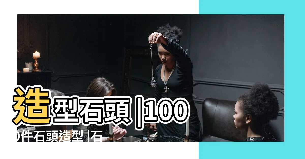 【石頭造型】造型石頭 |1000件石頭造型 |石頭造型玻璃 |