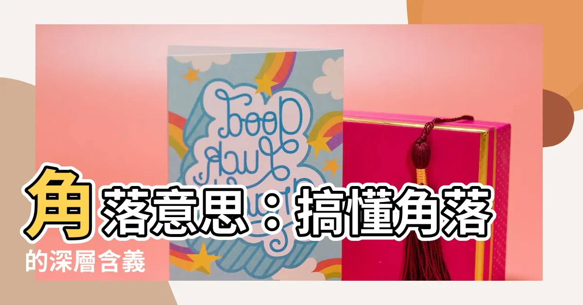 【角落意思】角落意思：搞懂角落的深層含義