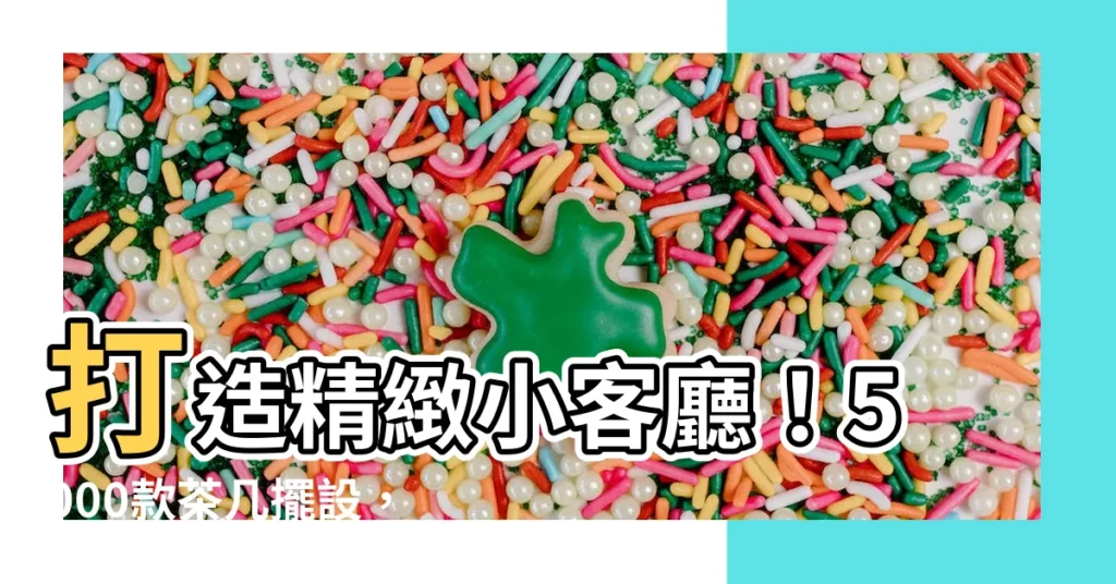 【茶几擺設】打造精緻小客廳！5000款茶几擺設，空間美學一把罩