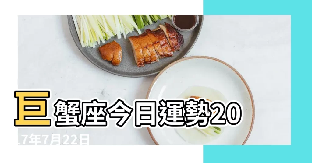 巨蟹座今日運勢2017年7月22日 |巨蟹座2017年7月22日運勢 |巨蟹座今日運勢2017年7月22日 |【巨蟹2017年7月22運勢】