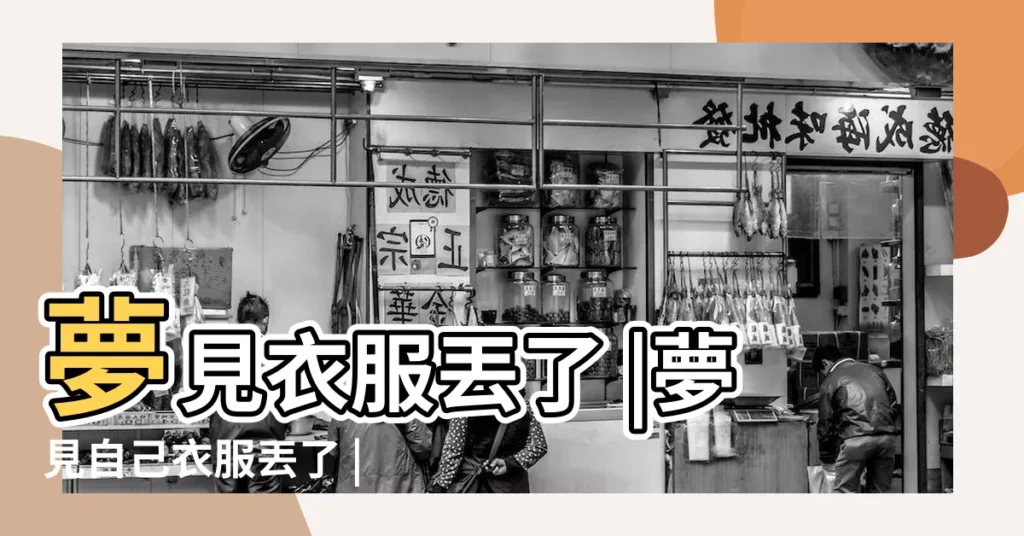 夢見衣服丟了 |夢見自己衣服丟了 |周公解夢 |【夢見自己的衣服丟了】