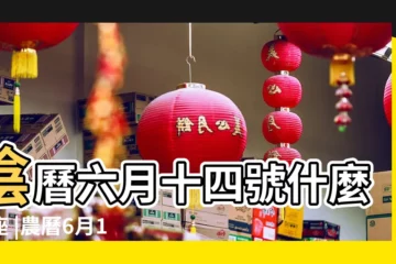 【農曆6月14星座】陰曆六月十四號什麼星座 |農曆6月14號生的是什麼星座 |農曆6月14日是什麼星座 |