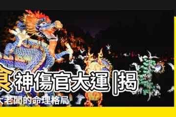 【傷官大運與食神大運】食神傷官大運 |揭秘大老闆的命理格局 |財源如何滾滾來 |