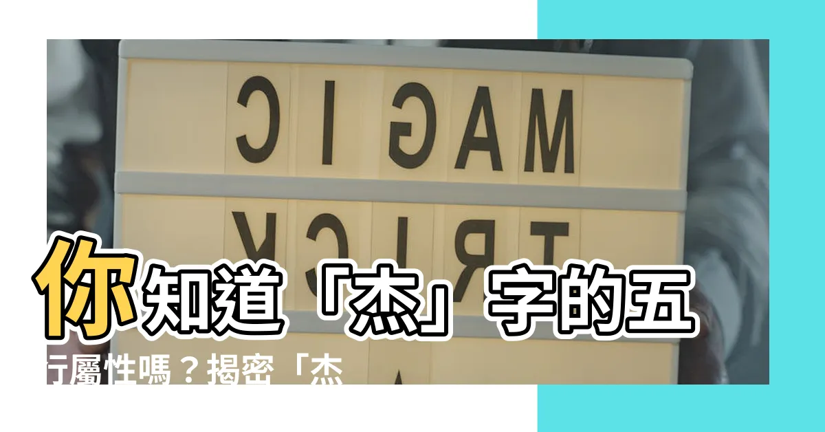 【傑 五行】你知道「傑」字的五行屬性嗎？揭密「傑」在五行中的秘密