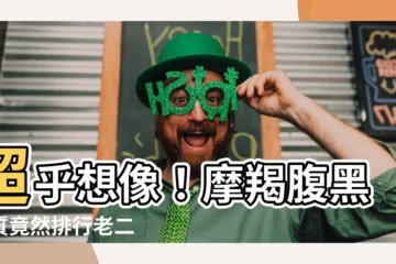 【摩羯座腹黑】超乎想像！摩羯腹黑本質竟然排行老二