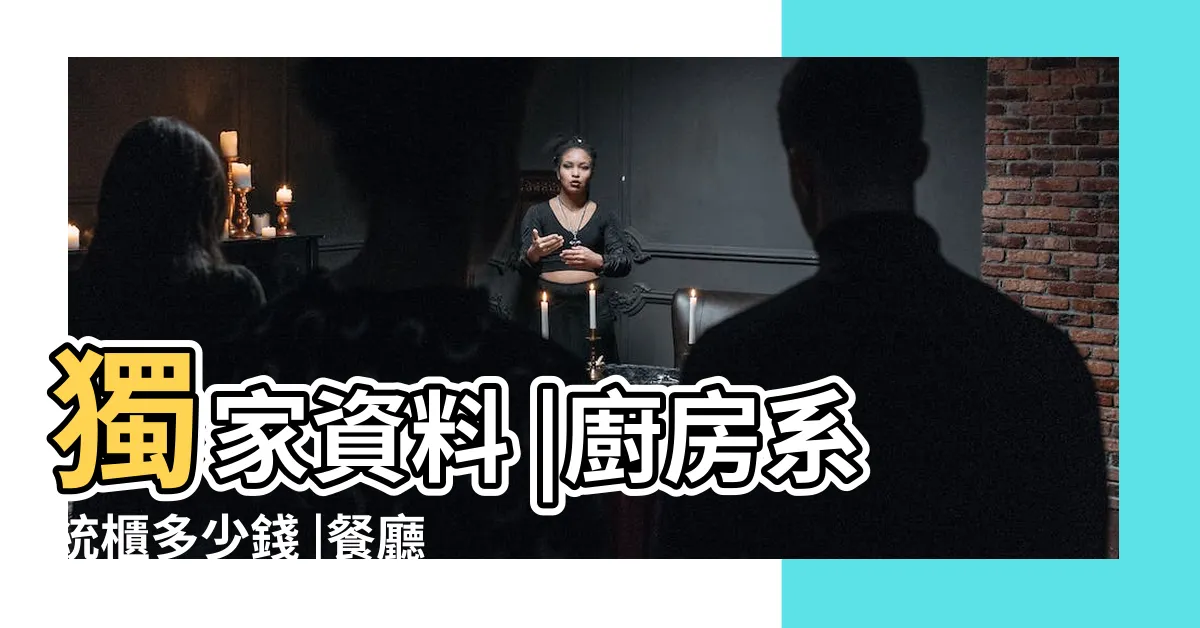 【廚房設備】獨家資料 |廚房系統櫃多少錢 |餐廳設計攻略 |