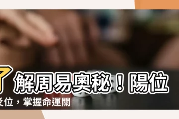 【陽位】瞭解周易奧秘！陽位的爻位，掌握命運關鍵