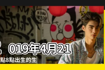【2019年生肖豬4月21日運勢】2019年4月21日7點8點出生的生辰八字命運 |2019年4月21日是什麼命 |2019年4月21號屬豬出生日的命運解析 |