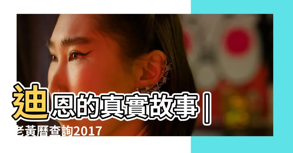 迪恩的真實故事 |老黃曆查詢2017年5月1日 |2017 |【2017.5.1是好日子】