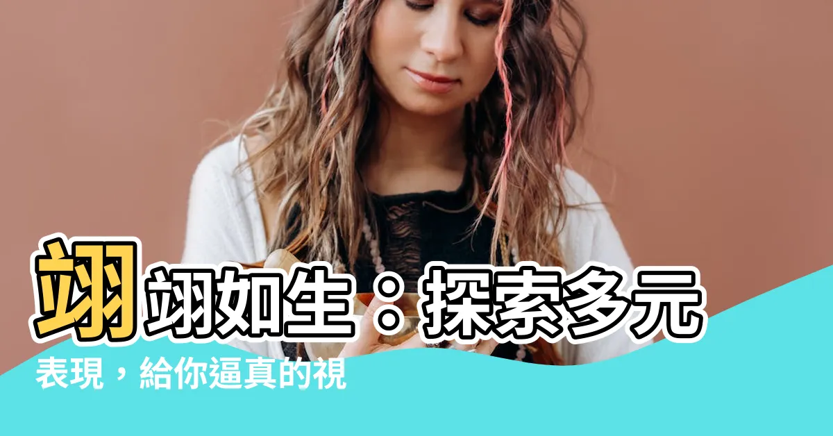 【翊翊如生】翊翊如生：探索多元表現，給你逼真的視覺享受！