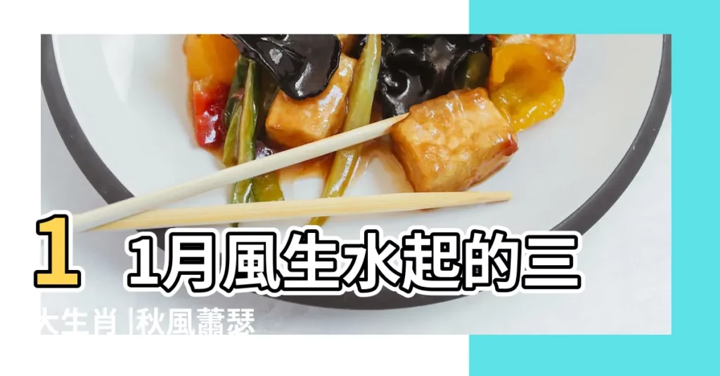 11月風生水起的三大生肖 |秋風蕭瑟打一生肖 |財運爆棚 |【蕭瑟生肖】