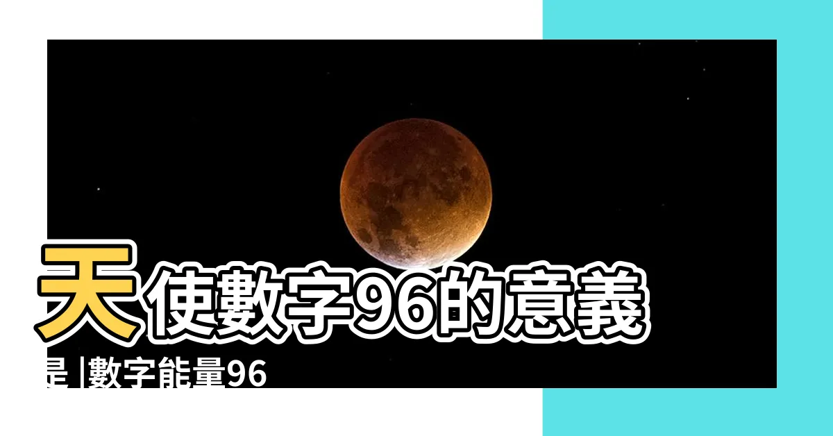 【96數字】天使數字96的意義是 |數字能量96絕命磁場的人必看 |數字易經中的96數字代表好的風水門牌 |