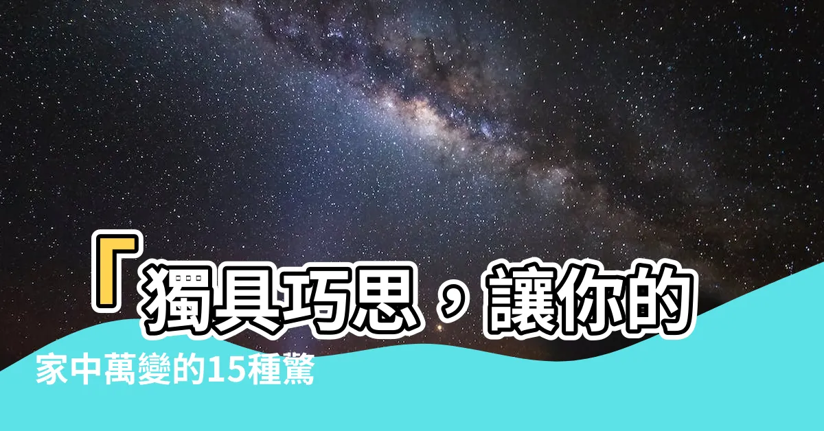 【户型】「獨具巧思，讓你的家中萬變的15種驚艷户型剖析！」