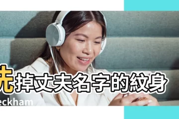 【紋身別人的名字好嗎】洗掉丈夫名字的紋身 |Beckham |你們會在身上紋別人的姓名嗎 |