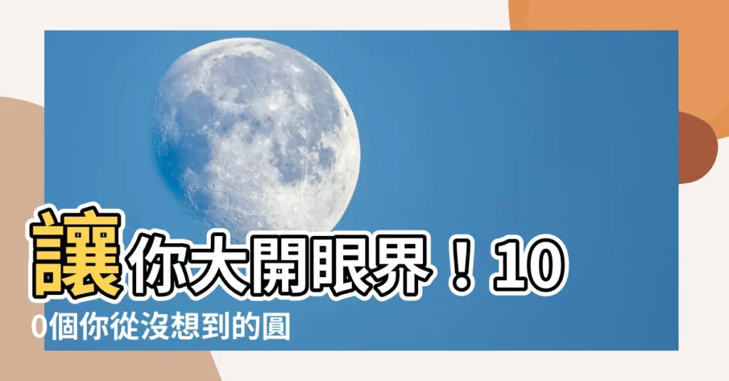 【圓形的東西】讓你大開眼界！100個你從沒想到的圓形物件一次公開