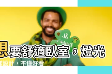 【卧室燈設計】想要舒適卧室，燈光這樣設計，不僅好看還能助眠！