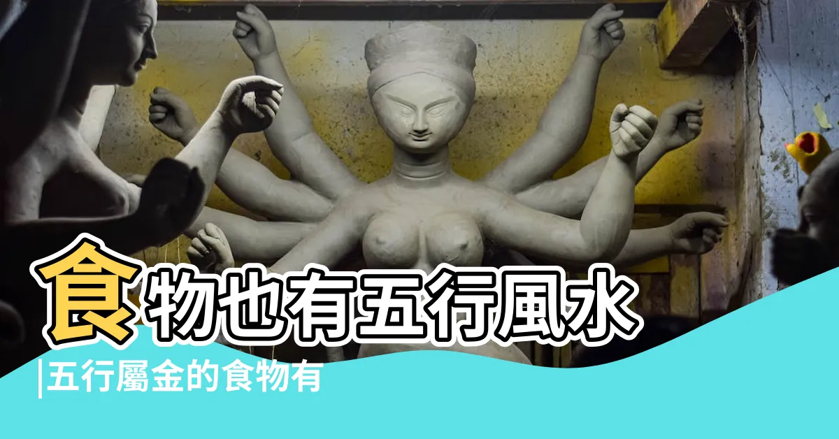 【金 食物】食物也有五行風水 |五行屬金的食物有哪些 |看看你吃啥可以轉運 |