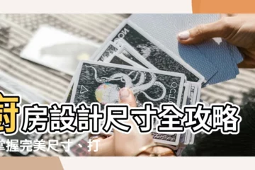 【廚房設計尺寸】廚房設計尺寸全攻略：掌握完美尺寸、打造夢幻廚房！