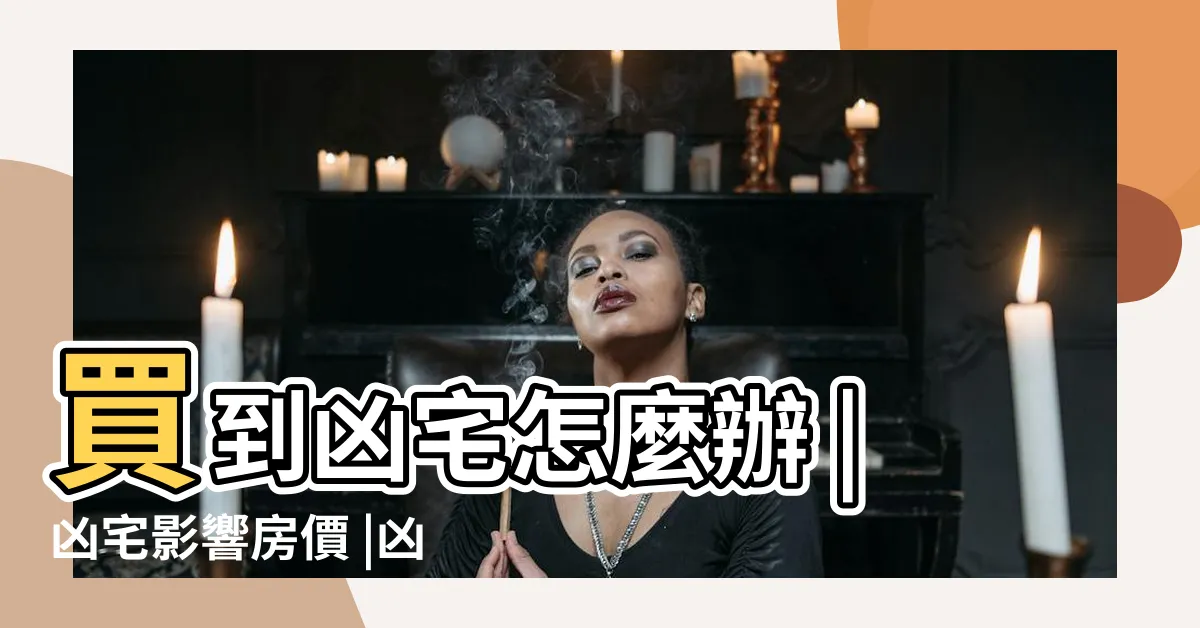 【凶宅】買到凶宅怎麼辦 |凶宅影響房價 |凶宅怎麼查 |