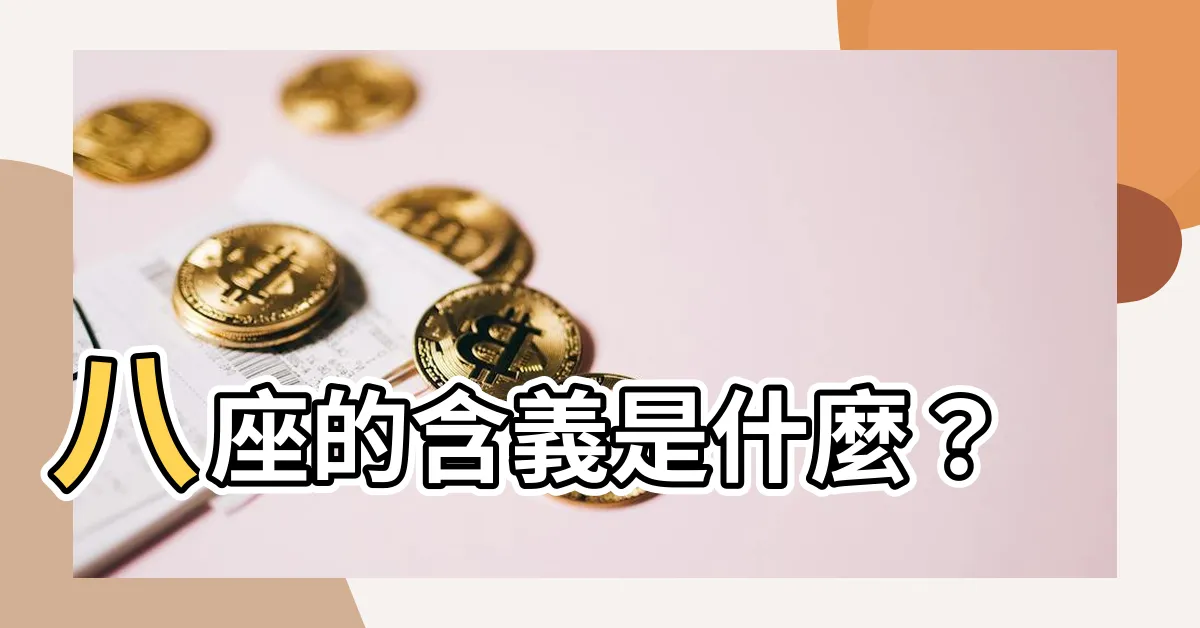 【八座的意思】八座的含義是什麼？