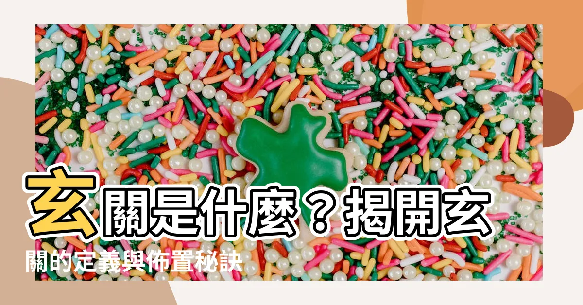 【玄關意思】玄關是什麼？揭開玄關的定義與佈置秘訣