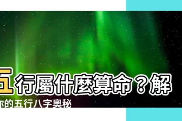 【五行屬什麼算命】五行屬什麼算命？解開你的五行八字奧秘！