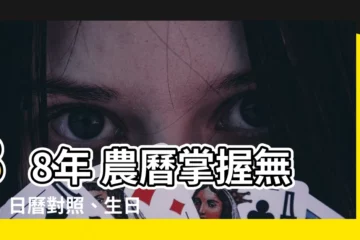 【88年 農曆】88年 農曆掌握無誤！日曆對照、生日換算超齊全