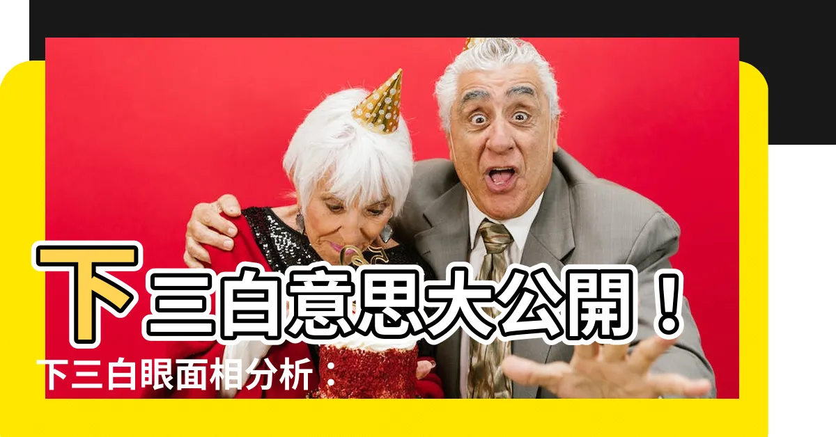 【下三白意思】下三白意思大公開！下三白眼面相分析：3 招改善方法