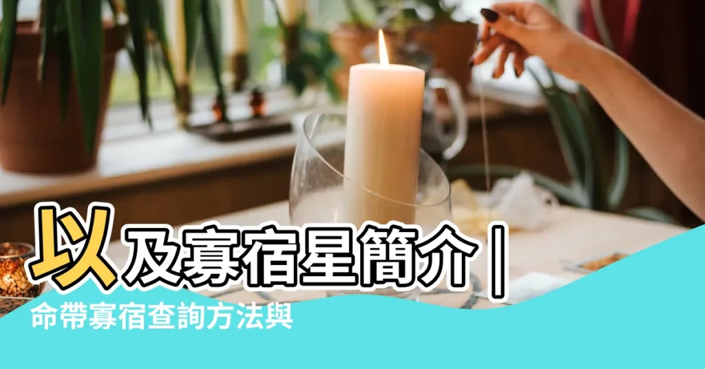 以及寡宿星簡介 |命帶寡宿查詢方法與寡宿入命的破解方法 |孤辰寡宿是什麼意思 |【生辰八字孤辰寡宿查法】