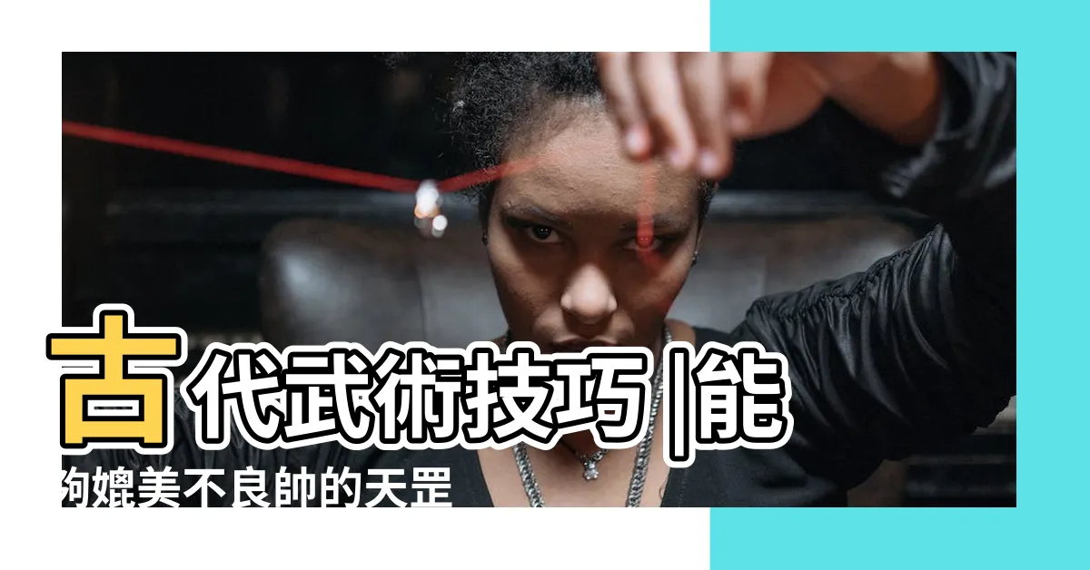 【天罡七星步】古代武術技巧 |能夠媲美不良帥的天罡決嗎 |天罡七星步 |