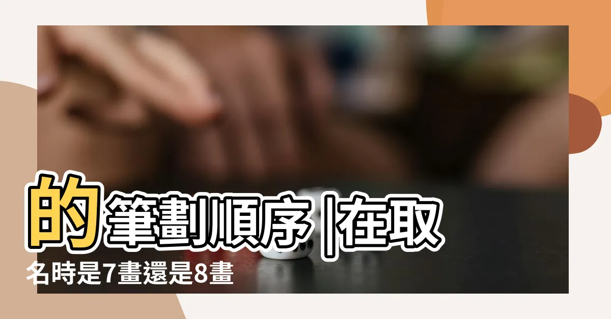 【彤 筆劃】的筆劃順序 |在取名時是7畫還是8畫啊 |部首索引 |
