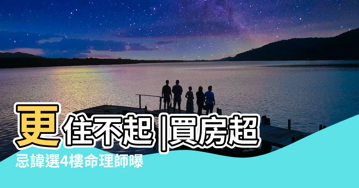 【買房樓層禁忌】更住不起 |買房超忌諱選4樓命理師曝這層 |4大禁忌 |