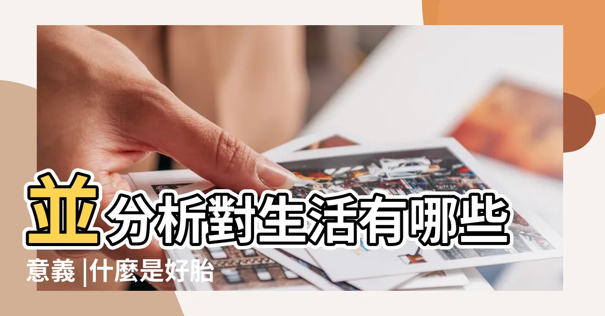 【夢到媽媽生孩子】並分析對生活有哪些意義 |什麼是好胎夢 |夢到懷孕代表什麼 |