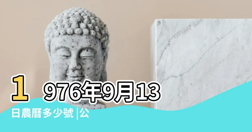 1976年9月13日農曆多少號 |公曆1976年9月13日是農曆幾月幾號 |年公曆與農曆日期對照表 |【1976年陰曆九月十三】