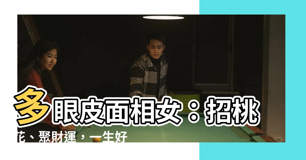 【多眼皮面相女】多眼皮面相女：招桃花、聚財運，一生好命！