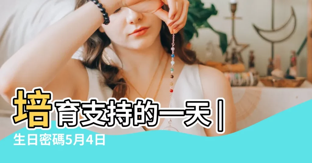 培育支持的一天 |生日密碼5月4日 |5月4日生日書 |【生日 5月4日】