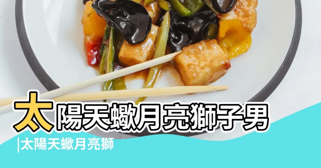 太陽天蠍月亮獅子男 |太陽天蠍月亮獅子的性格解析 |太陽天蠍月亮獅子 |【太陽天蠍的月亮獅子男】