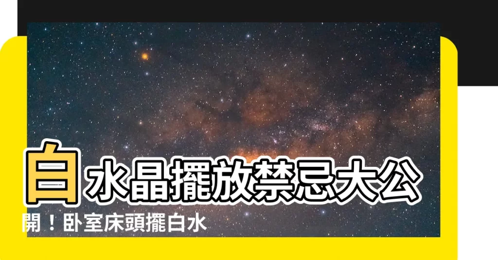 【白水晶可以放房間嗎】白水晶擺放禁忌大公開！卧室牀頭擺白水晶，小心運勢下滑