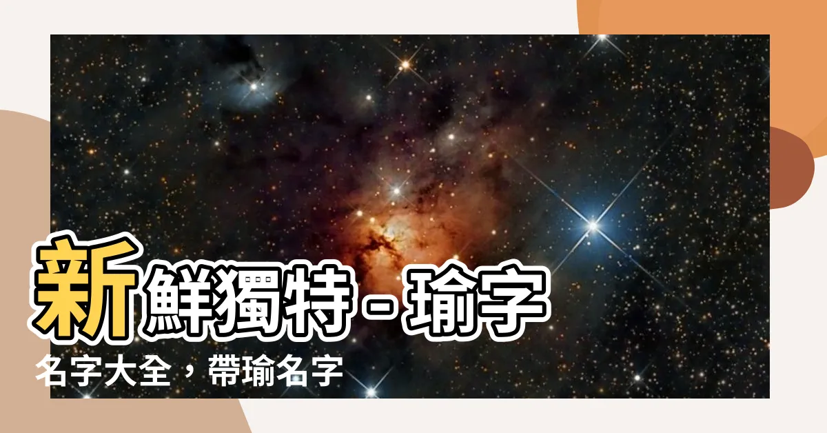 【名字有瑜】新鮮獨特 - 瑜字名字大全，帶瑜名字讓孩子與眾不同