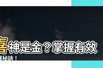 【喜神是金】喜神是金？掌握有效改運秘訣！