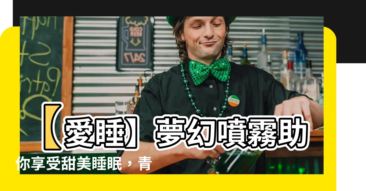 【愛睡】【愛睡】夢幻噴霧助你享受甜美睡眠，青春再現！