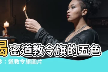 【道教令旗】揭密道教令旗的五色玄妙：道教令旗圖片大公開！